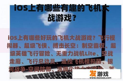 iOS上有哪些有趣的飞机大战游戏？