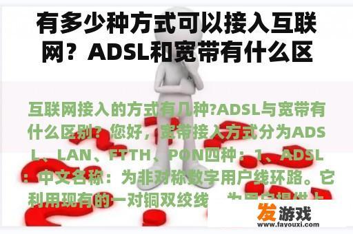 有多少种方式可以接入互联网？ADSL和宽带有什么区别？
