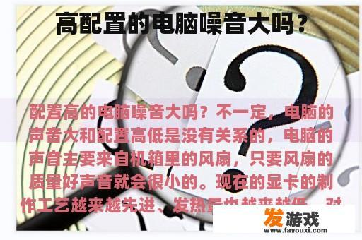 高配置的电脑噪音大吗？