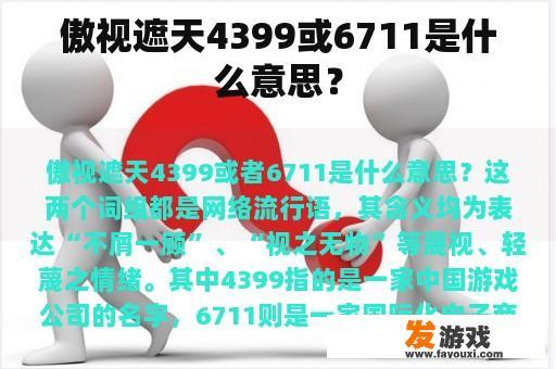 ‘傲视遮天’与‘6711’的含义