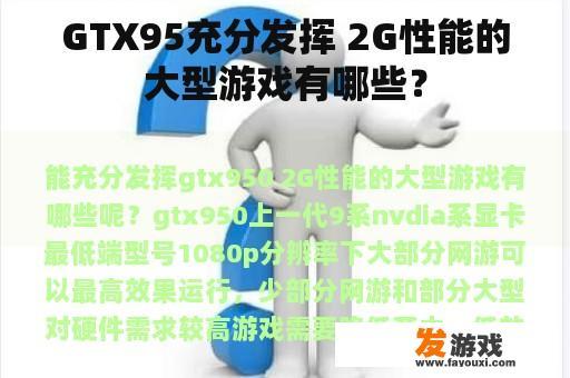 GTX95充分发挥 2G性能的大型游戏有哪些？