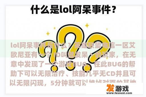 LOL阿呆事件概述