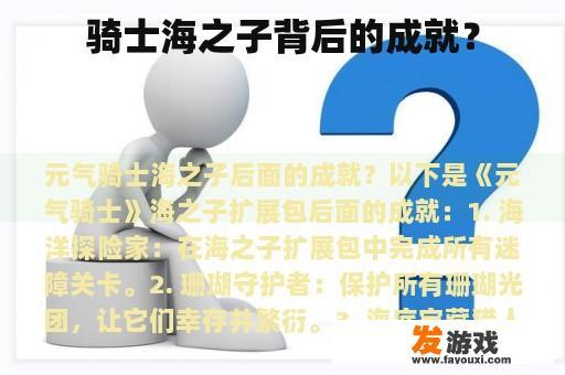 骑士海之子背后的成就？