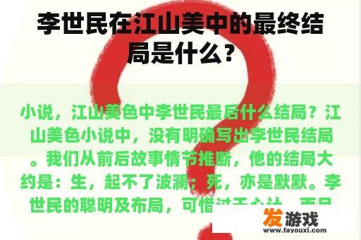 李世民在江山美中的最终结局是什么？