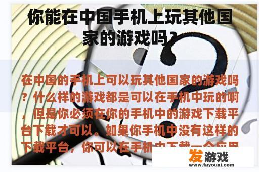 你能在中国手机上玩其他国家的游戏吗？