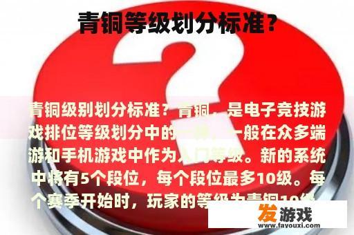 游戏排行榜中青铜等级的划分标准是什么?