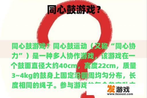 同心鼓游戏？