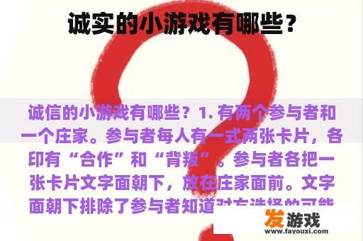 诚实的小游戏有哪些？