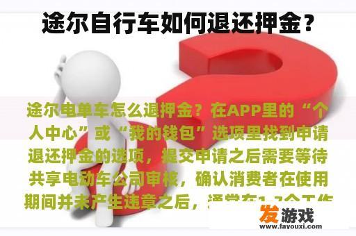 途尔自行车如何退还押金？