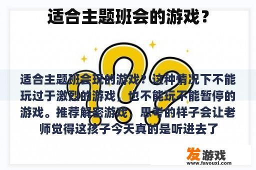 适合主题班会的游戏？