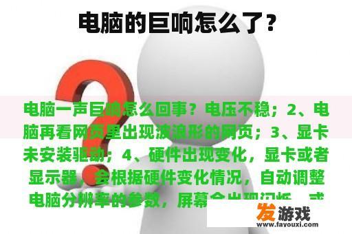 电脑的巨响怎么了？