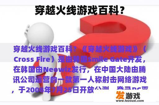 穿越火线游戏百科？