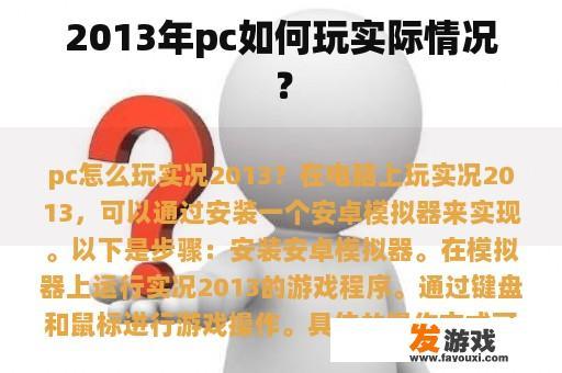 2013年pc如何玩实际情况？