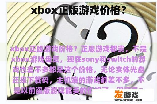 xbox正版游戏价格？