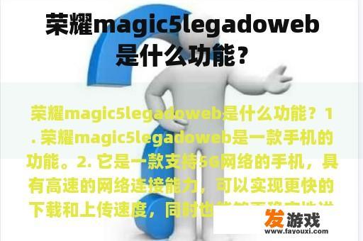 荣耀magic5legadoweb是什么功能？