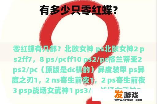 有多少只零红蝶？