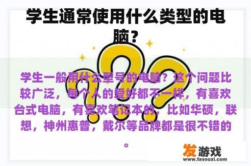 学生通常使用什么类型的电脑？