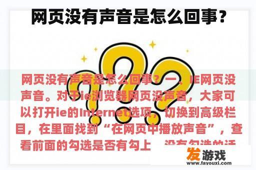 网页没有声音是怎么回事？