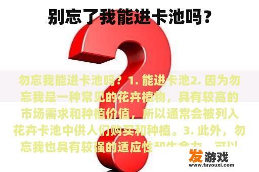 别忘了我能进卡池吗？
