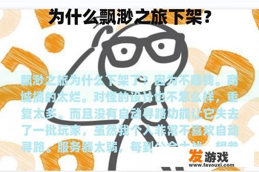 为什么飘渺之旅下架？
