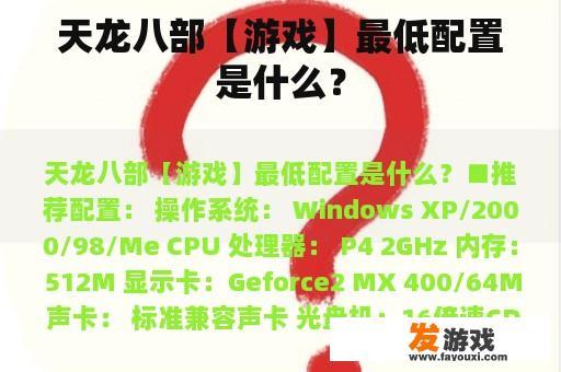 天龙八部【游戏】最低配置是什么？