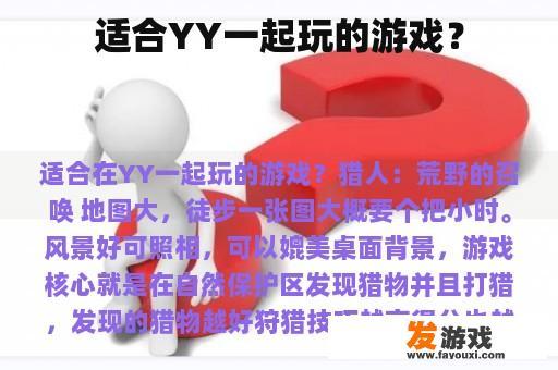 适合YY一起玩的游戏？