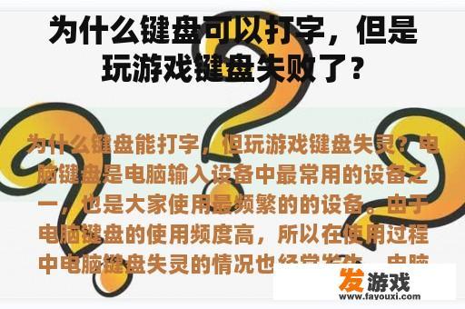 为什么键盘可以打字，但是玩游戏键盘失败了？
