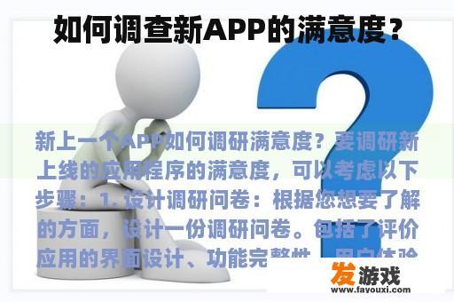 如何调查新APP的满意度？