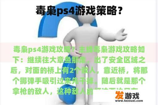 毒枭ps4游戏策略？