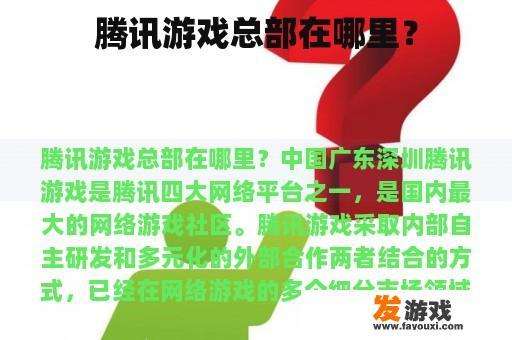 腾讯游戏总部在哪里？