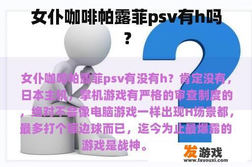 女仆咖啡帕露菲psv有h吗？