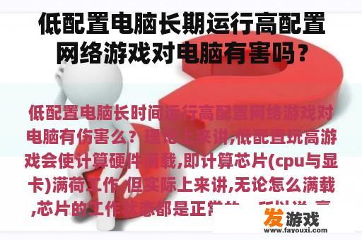 低配置电脑长期运行高配置网络游戏对电脑有害吗？