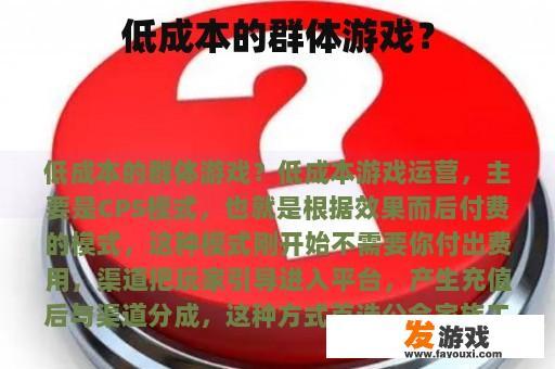 低成本的群体游戏？