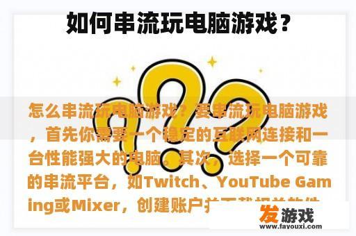 如何串流玩电脑游戏？