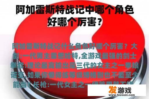 阿加雷斯特战记中哪个角色好哪个厉害？