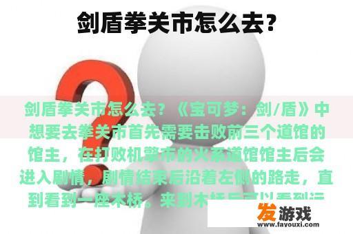 剑盾拳关市怎么去？