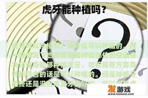 虎牙能种植吗？