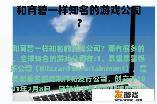 和育碧一样知名的游戏公司？
