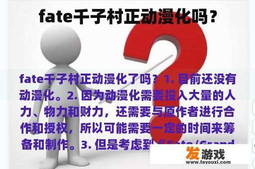 fate千子村正动漫化吗？