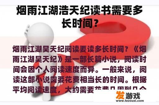 烟雨江湖浩天纪读书需要多长时间？