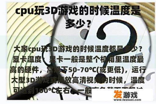 cpu玩3D游戏的时候温度是多少？