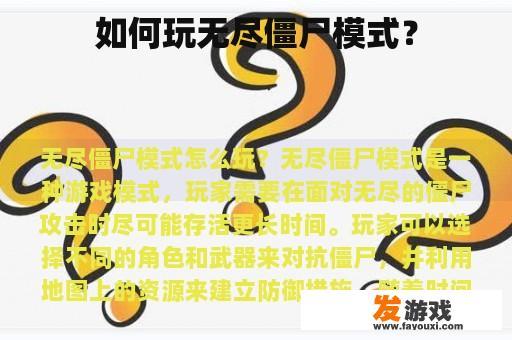 如何玩无尽僵尸模式？