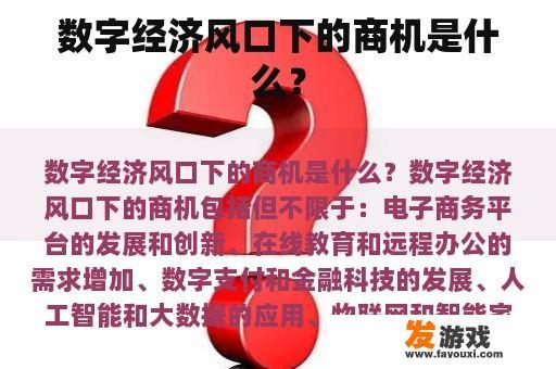 数字经济风口下的商机是什么？
