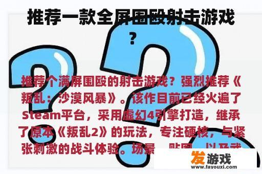 推荐一款全屏围殴射击游戏？