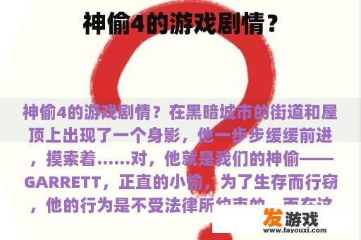 神偷4的游戏剧情？