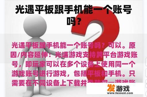 光遇平板跟手机能一个账号吗？