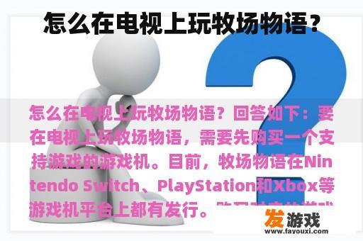 怎么在电视上玩牧场物语？