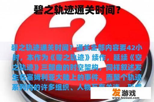 碧之轨迹通关时间？