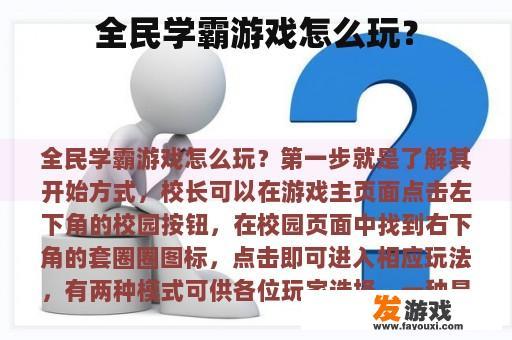 全民学霸游戏怎么玩？