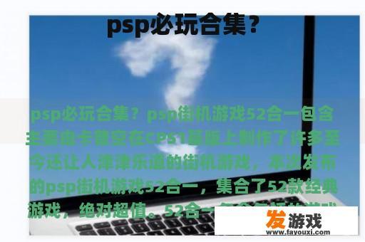 psp必玩合集？